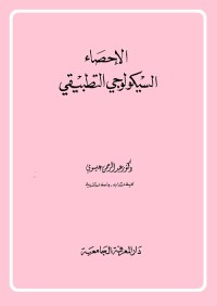 الإحصاء السيكولوجي التطبيقي